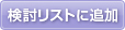 検討リストに追加
